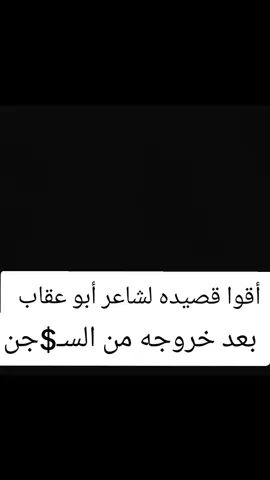 خروج الشاعر أبو عقاب من ال س ج ن #fppppppppppppppppppp #صنعاء_تعز_عدن_اب_ذمار_حجة_حضرموت #الشاعر_عقاب #الشعب_الصيني_ماله_حل😂😂 