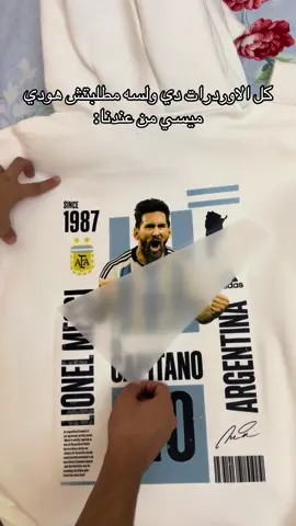 هودي ميسي 😍🤯#foryoupage #localbrand #ميسي #ميسي🇦🇷 #messi_king 