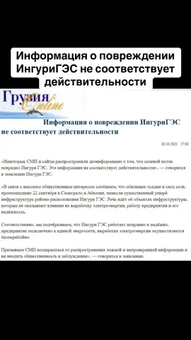 Информация о повреждении ИнгуриГЭС не соответствует действительности #абхазияэтогрузия  #тбилиси  #абхазияэтогрузия  #грузия    #сухуми            