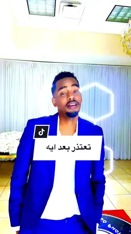 تعتذر بعد ايه 🥹 #شريف_الفحيل #شريف_في_امريكا #فرفشة_مع_شريف #المايك_مع_شريف #اغاني_سودانية 
