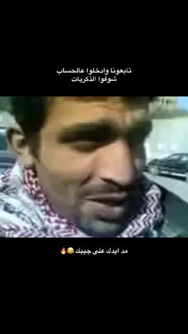ههههههههههه 😂 فديو قديم بس ايضحك 