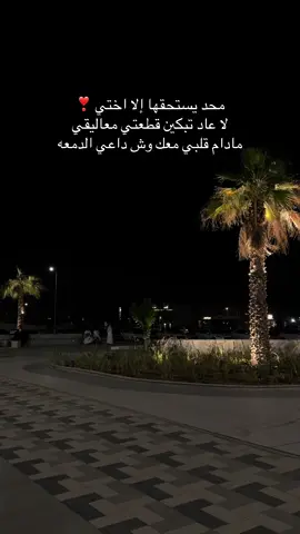 #اختي #اختي_حياتي_رفيقتي_نبض_قلبي♥️😘 #اكسبلور #محمدالزعيزعي #الانتشار_السريع_الطائف 