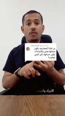 الرد على @fate.ima35 شرح مبسط عن المصاريف لماذا مدين والايرادات لماذا دائن #محاسبة_مالية #تعلم_محاسبة_أعتبرها_لعبة_وأبد_صح #متابعه_ولايك_واكسبلور_فضلا_ليس_امر #اللهم_علمني_ماينفعني_وينتفع_منه_غيري #لاتستسلم_فالاشياء_العظيمه_تاخذ_وقت 