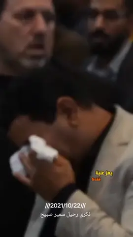ينعاد الزمن بس انته ماتنعاد #رحمك_الله #سمير_صبيح  #capcut  #شعر  #بغداد   