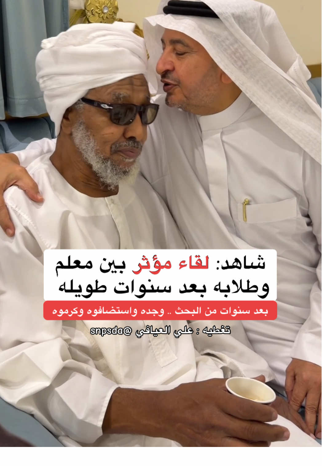 المعلم السوداني عمر أبشر يلتقي طلابه بعد غياب طويل كان قد قضى في تعليم #الليث ٢٥ سنه من عام ١٤٠٢ حتى ١٤٢٧ في مدرسة واحده فقط ساهم خلالها في تعليم اجيال واجيال #وفاء #معلم #التعليم #علي_العيافي 