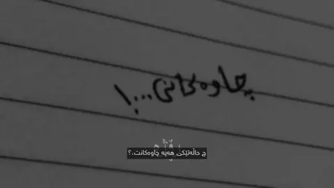 چاوەکانی،،#fypシ゚ #foryourpage #creatorsearchinsights #chavoshi #mohsenchavoshi 