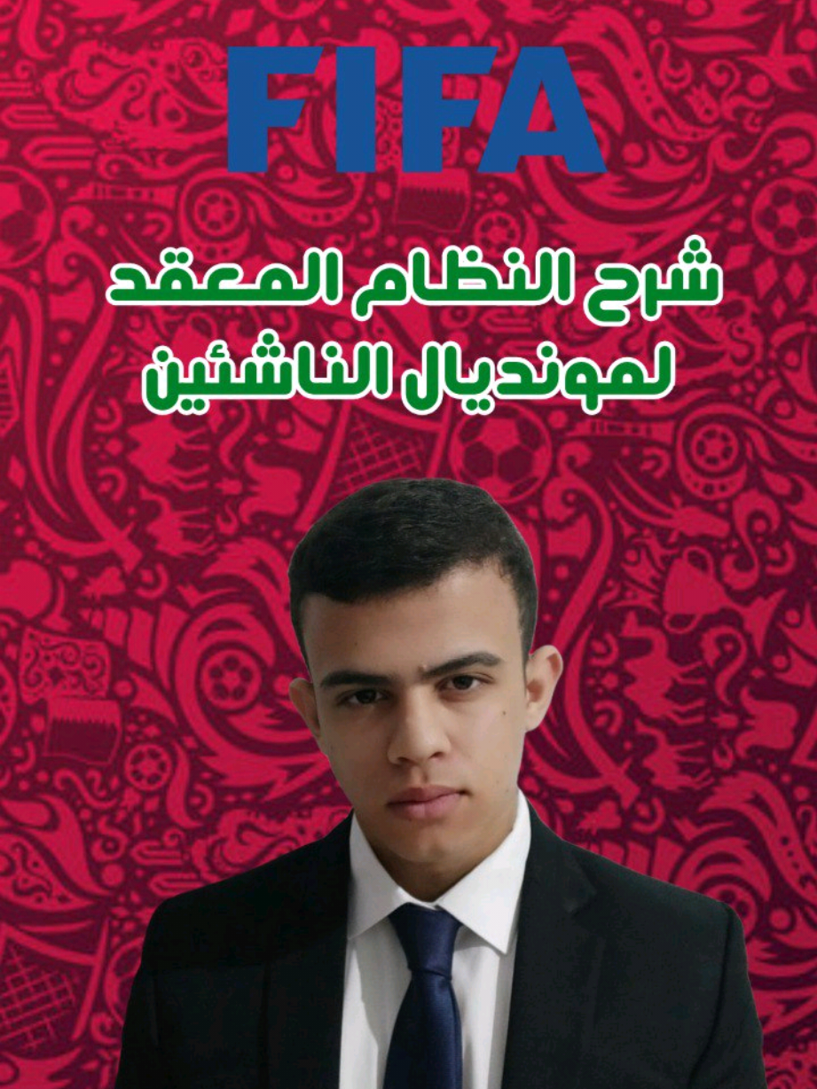 شرح النظام المعقد لكأس العالم للناشئين 2025 المقام بقطر 🇶🇦 #footballtiktok #football #worldcup #morocco #كأس_العالم 