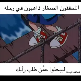 لا اوصيكم محققيني دوروا زين  #detectiveconan #conanedogawa #explore #viral #anime 