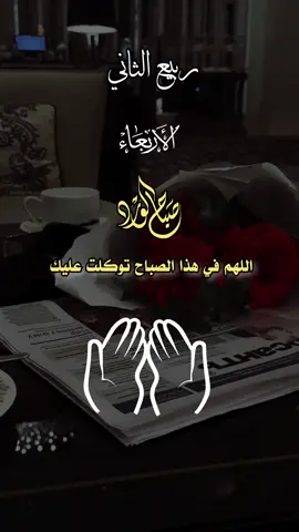 اللهم في هذا الصباح توكلت عليك 🤲🍂🌺💕#ربيع_الثاني#ادعيه_ازكار_تسبيح_دعاء_استغفار#omazzam974 #اكتب_شي_توجر_عليه 