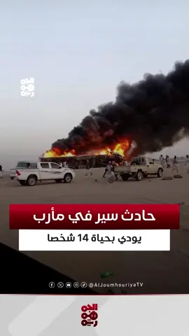 مأرب واي عبيده حادث شنيع قيل مغرب هذه الليله بين باص وقاطره عل الخط الرابط بين محطة بن معيلي و كرى أمام منطقة المسيل ادى الحادث إلى حريق و وفايات الناجي الوحيد طفل السبب التهور والحفر بلطريق الليله الاثنين 20 اكتوبر 2025م