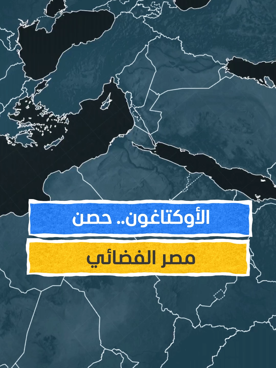 الأوكتاغون.. حصن مصر الفضائي #اخبار_المشهد
