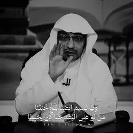 يَا سَارِيَ الْبَرْقِ غَادِ الْقَصْرَ وَاسْقِ بِهِ مَنْ كَانَ صِرْفَ الْهَوَى وَالْوُدَّ يَسْقِينَا وَاسْأَلْ هُنَالِكَ هَلْ عَنَّا تَذَكُّرُنَا إِلْفًا تَذَكُّرُهُ أَمْسَى يُعَنِّينَا وَيَا نَسِيمَ الصَّبَا بَلِّغْ تَحِيَّتَنَا مَنْ لَوْ عَلَى الْبُعْدِ حَيَّا كَانَ يُحَيِّينَا رَبِيبُ مُلْكٍ كَأَنَّ اللَّهَ أَنْشَأَهُ مِسْكًا وَقَدَّرَ إِنْشَاءَ الْوَرَى طِينَا - #شعر #ابن_زيدون #مقتطفات  #ديوان_العرب #صالح_المغامسي 