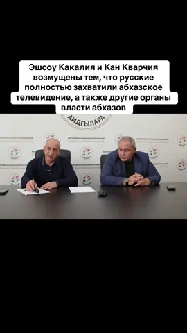 Эшсоу Какалия и Кан Кварчия возмущены тем, что русские полностью захватили абхазское телевидение, а также другие органы власти абхазов #абхазияэтогрузия  #тбилиси  #абхазияэтогрузия  #грузия    #сухуми            