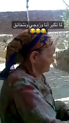 #😂😂😂 انا وزوجي في المستقبل #
