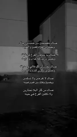 عساك تنفضحين بين خمسين رجال وتصيرين عبرة للعدو و القبيله عساك ما تذوقين الفرح لو دقيقه ويصير دربك كله عذاب وهزيمه عساك تخسرين كل غالي وصديقه وتصيرين ذكرى للندم والنديمه عساك لا تفرحين ولا تسلمين ويضيع وقتك بين هم وغبينه عساك من كثر البلا تحتارين ولا تلاقين الفرج في حينه #اكسبلور #explore #قصايد #شعر #هواجيس     😔💔..                                      #           شعر  viral  #   viral   . .       foryoupage #   sö# # explore # fyp # explore       