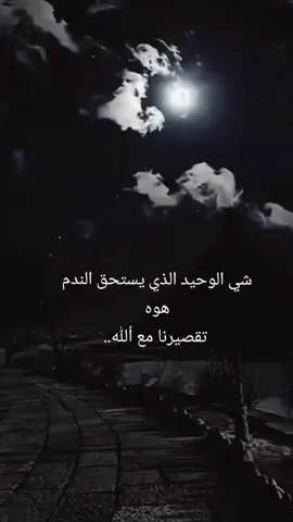 شي الوحيد الذي يستحق الندم هوه  تقصيرنا مع أللّٰه..#عبارات_جميلة_وقويه😉🖤 #عبارت_حزينه🥀💔🙂 #حزين #مالي_خلق_احط_هاشتاقات #شعب_الصيني_ماله_حل😂😂 