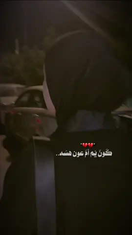 #CapCut #كون يم ام عون هسه💔