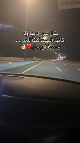 من لديها ولد كأنها انجبت كتفآ للعمر وسندآ لن بميل #مكه_جده_السعوديه #اكسبلور 