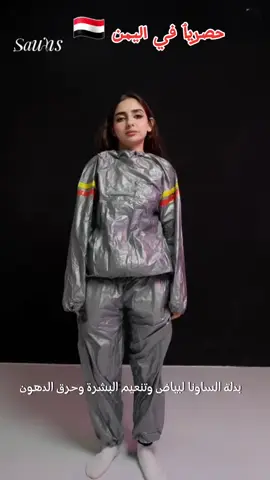 🔥انحف، تعرّق، وتألّق! بدلة الساونا تمنحك نتائج مذهلة في وقت قياسي—راحة، رشاقة، وفعالية في كل حركة.* للطلب والتواصل؛ 775613058 خدمة توصيل الى جميع المحافضات اليمنيه🇾🇪 #بدلة_ساونا #التنحيف #بياض #الصين_ماله_حل #اكسبلور_explore 