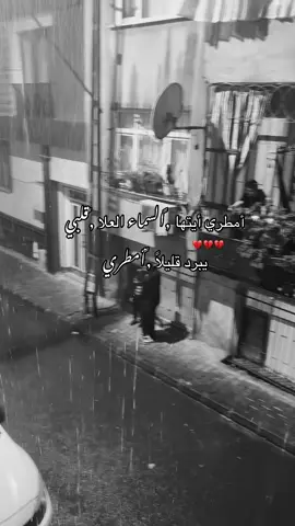 امطري أيتها اسماء العلا قلبي يبرد  قليلاً امطري#💔 #متابعه_ولايك_واكسبلور_احبكم #مالي_خلق_احط_هاشتاقات #اكسبلوررر #الشعب_الصيني_ماله_حل😂😂 