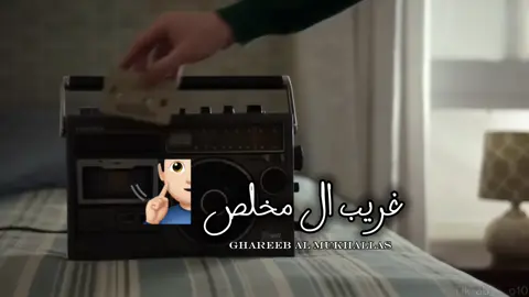 واغرق بدمعي عيوني #غريب_ال_مخلص #شيلات #اكسبلورexplore #fyppppppppppppppppppppppp 