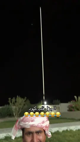 الجزل قلب كنود #فارس_الجروي #ابومردع #فرحان #😂😂😂😂😂 