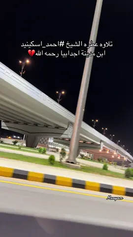 الشيخ القارئ أحمد اسكينيد توفي اليوم في مكة المكرمة .. 💔 وهذه تلاوة طيبة من تلاواته صدقة جارية باذن الله..