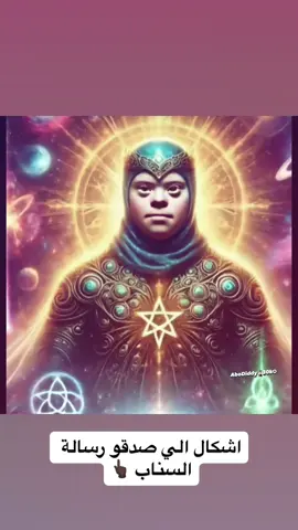 مين الي بيصدق بالله ؟#رسالة_السناب #تحديث_السناب #سناب_شات #متلازمة_داون #منغولي 