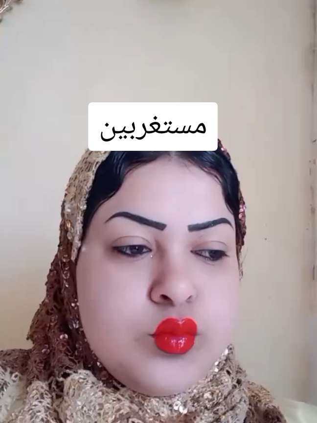 مش اعجاب #دمتم_سالمين_الأصلي