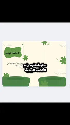 وحدة الأنظمة البيئية رابع #explore #مطويات #مطويات_مدرسية #مدرسه #اكسبلورexplore 