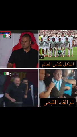 🧏🏻 #algeria #CapCut #world #worldcup #fyp #هشام_الوهراني #flick 