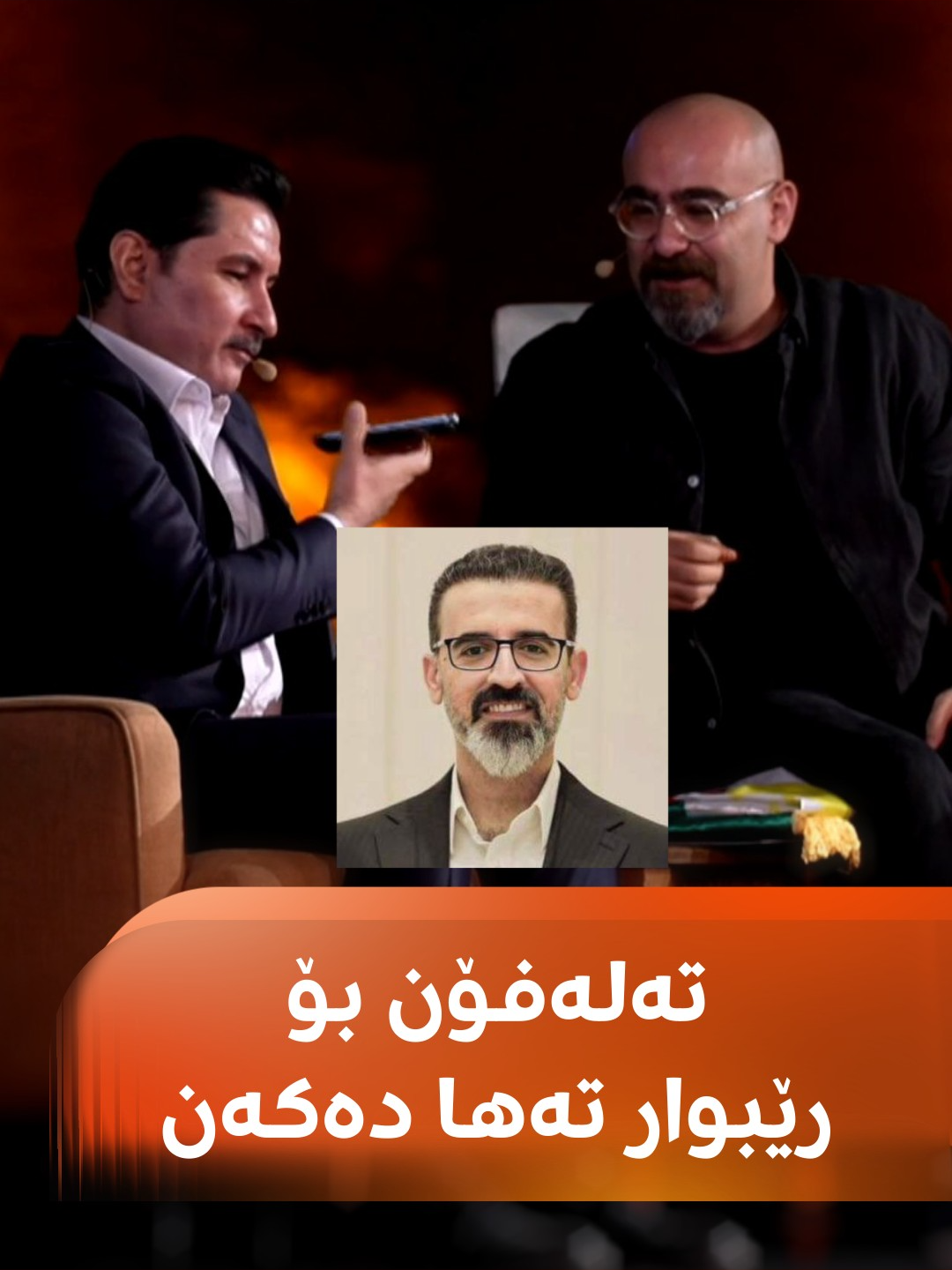 بێستوون عوسمان تەلەفۆن بۆ رێبوار تەها دەکات و پێی دەڵێت، شاخەوان عەبدوڵڵا لێرەیە و قسەی لەگەڵ بکە؛ کاردانەوەیان ببینە #rudawdigital #رووداو