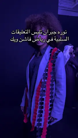 ايش رأيكم بأفكارها ؟؟ ‏#riyadhfashionweek #riyadhfashiondays #riyadhfashionweek2025 #اسبوع_الأزياء_في_الرياض #أسبوع_الأزياء_في_الرياض
