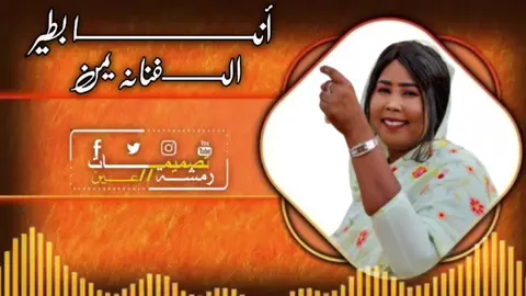 أنا بطير الفنانه يمن #المصمم رمشة عين #السودان_مشاهير_تيك_توك🇦🇪🇦🇪 #الشعب_الصيني_ماله_حل #السودان_مشاهير_تيك_توك #تصميم_فيديوهات🎶🎤🎬 