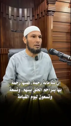 #موعظه_دينية_مؤثرة إنَّ للهِ مائةَ رحمةٍ، فمنها رحمةٌ بها يتراحمُ الخَلْقُ بينهم، وتسعةٌ وتسعونَ ليومِ القيامةِ #الصفحة_الرسمية_لشيخ_طاهر_ضروي #محاضرات_دينية_مؤثرة #مواعظ_دينية_تخشع_لها_القلوب #مواعظ_دينية_مؤثرة_ومبكية 