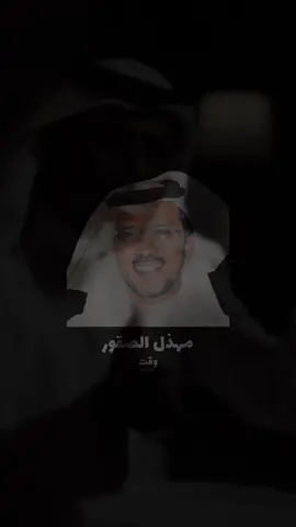 الجزء 3 l  يا المال لا تَعشِق صناديقَ الأنذال لِيَتَكْ تعِيفْ اللاشْ و تَعععفْ مِنهْ خلّكْ مَعْ الأبطال ذِربين الأفعال يصيرْ لكْ هيبهْ و شَنّهْ و رنّهْ فالغَرْبْ لكْ مَمْسى وفي الشَرْقْ لكْ مِقْيالْ على كفوفْ مِقْطّعين الأعِنّهْ والله لو الدُنيا تحمّلْ و تِنشالْ إنْ قدْ جلبناها على ظهرْ دِنّهْ قُمْ يا ردي الحظْ خَلْ التِمَلْمالْ سلّطْ على المالْ الكَرَمْ لا تَحَنّهْ ما شِفْت حاتمْ ؟ يومْ سَلَّط على المالْ الله عَطَا حاتمْ على حُسْن ظَنّهْ أغناهْ ورْثْ لهْ على مَرّ الأجيالْ عزَّزْ قَصرْ شِبرْ السَلاطينْ عَنهْ ومَجْدْ يَسولفْ بهْ مُقيمْ و رِحّالْ ما للدِولْ و الإعلامْ لهْ فيهْ مِنهْ لا فقْاتْ بيِبانْ الأرزاقْ بأقْفَالْ تِفتِحْ كَريمْ بالكَرَمْ بابْ جَنّهْ #مهذل_القصور #ذا_قال #خالد_عون #fyp #foryoupag 