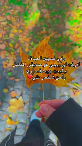 #زوجي #حبيبي #الخريف #اكسبلور #ماشاءالله_تبارك_الله 
