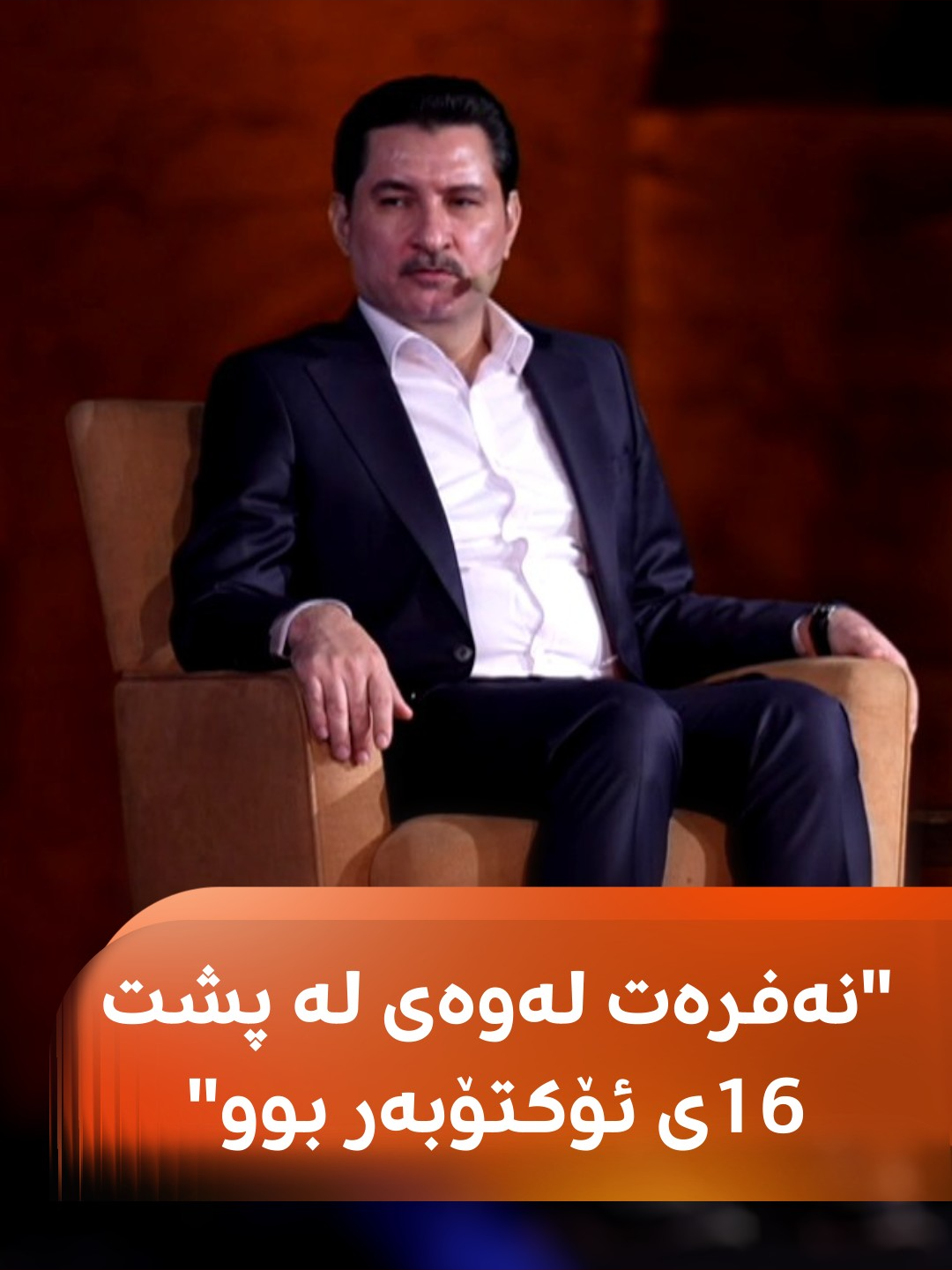 د. شاخەوان عەبدوڵڵا: نەفرەت لە 16ی ئۆکتۆبەر و نەفرەت لەوەش کە لە پشتییەوە بوو