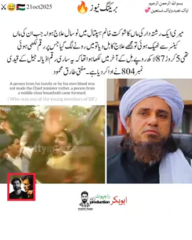 میری ایک رشتہ دار کی ماں کا شوکت خانم ہسپتال میں نو سال علاج ہوا۔ جب ان کی ماں کینسر سے ٹھیک ہوئی تو مجھے علاج کا بل دیا تو میں رونے لگ گیا جس پر رقم لکھی ہوئی تھی 5 کروڑ 87 لاکھ روپے بل کے آخر میں لکھا ہوا تھا کہ یہ ساری رقم اڈیالہ جیل کے قیدی نمبر 804 نے ادا کر دیا ہے ۔ مفتی طارق محمود