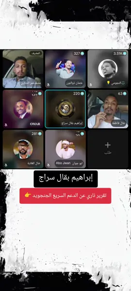 إبراهيم بقال سراج ✌️ تقرير ناري عن الدعم السريع الجنجويد 👉 