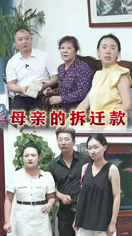 母親的拆遷款#短劇 #短劇推薦 