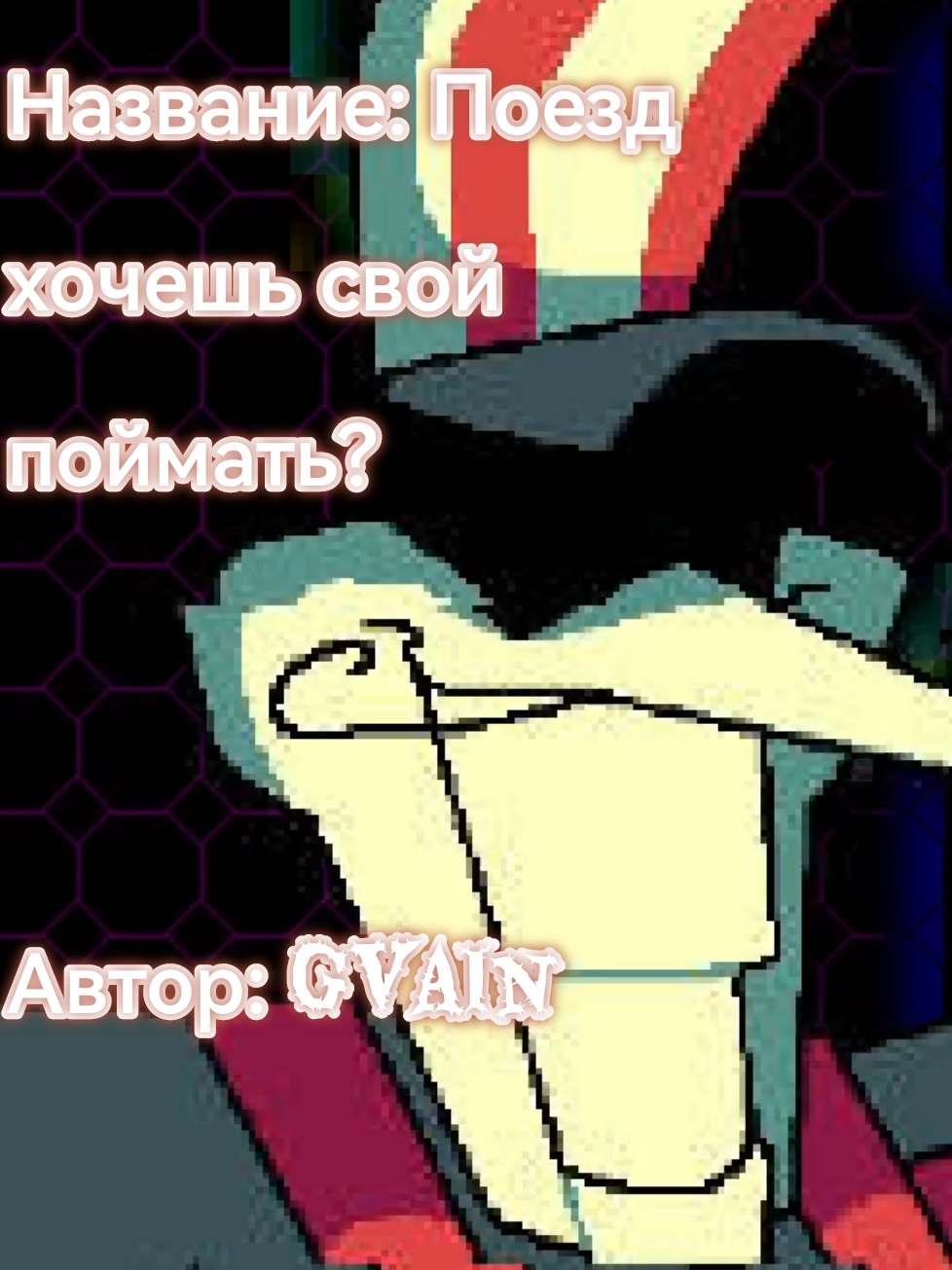 Боевая музыкальная тема Стимтона! [Deltarune paraphrase] Название: ПОЕЗД ХОЧЕШЬ СВОЙ ПОЙМАТЬ? Автор: Gvain Ник на ютубе: @GvainApoj307 Вокал: FolkStudio #deltarune #дельтарун #paraphrase #парафраз #стимтон #gvain #folkstudio #dergoret #music #lyrics #песня #музыка 