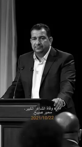 ذكرى وفاة الشاعر سمير صبيح الله يرحمه 2021/10/22#سيمر_صبيح #المحامي_ضيف_هيثم #iraqi #سمير_صبيح_جبل_الشعر_الشعبي_العراقي #ذكرى_وفاة_الشاعر_الكبير_سمير_صبيح 