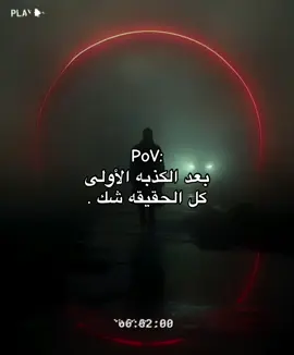 كل الحقيقة شك . #ابداع #عبدالرحمن #عبارات #اقتباسات #كذب 