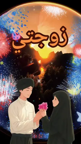 زوجتي ♥️🫶🏻☝🏻