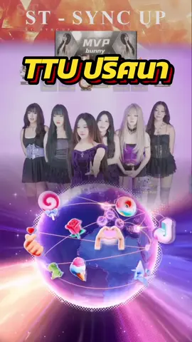 เป็นTTUที่อึ้งนานที่สุด ใช้เวลาประมวลผลกันนานมากๆ🤣 #ttu #syncup #vj #fyp 