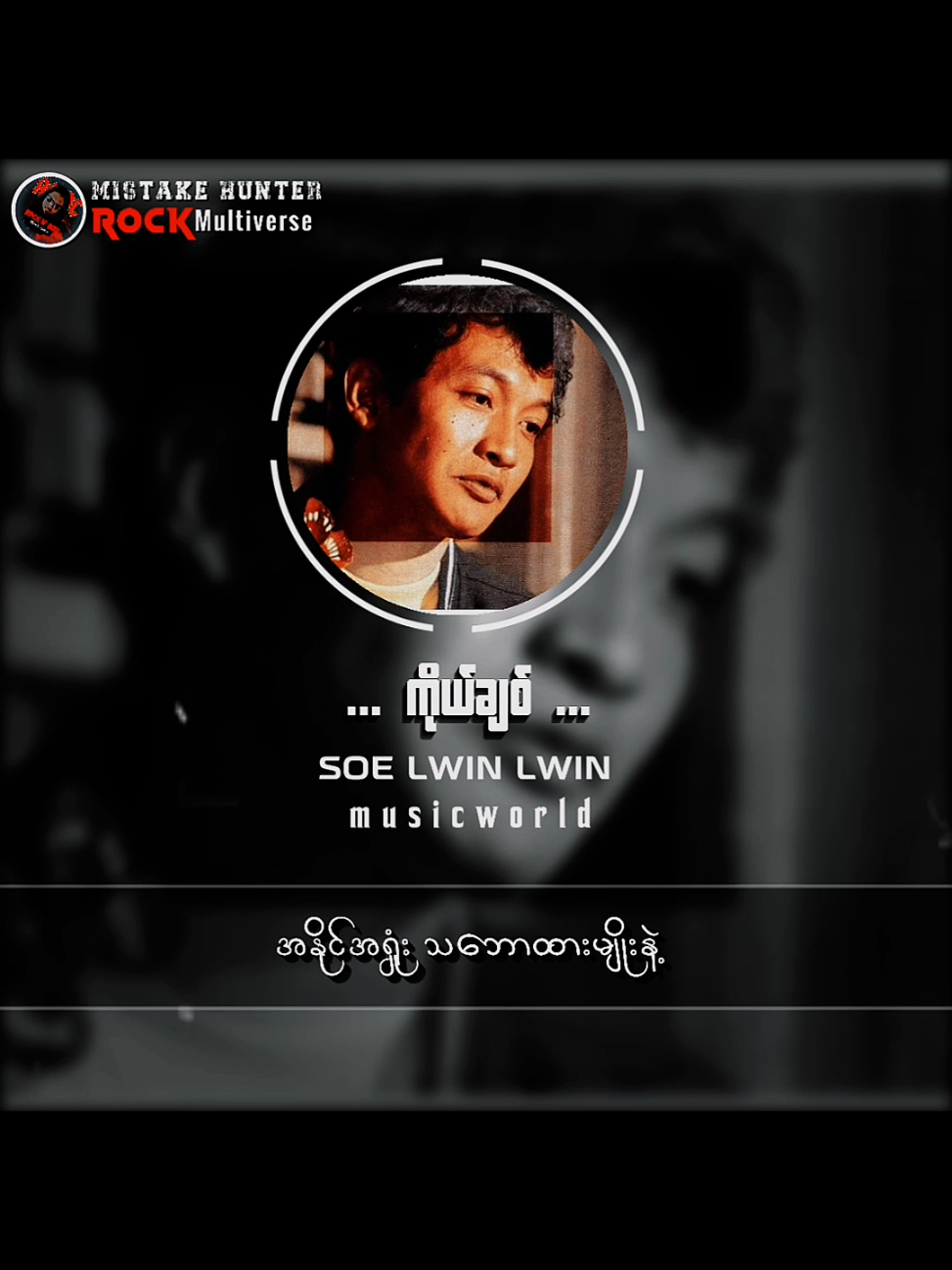 ကိုယ် ချစ် // စိုး လွင် လွင် #ကိုယ်ချစ် #TikTokforyou #songlyrics  #Mistakehunter #MyanmarRocksongs 