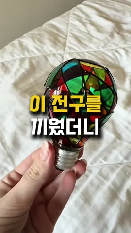 프로필 링크 237번에서 제품 확인 가능합니다 (DM 오류 없도록 '팔로우' 부탁드릴게요) . . 🍀 E26 베이스 제품입니다.  🍀 생일, 파티, 크리스마스, 분위기 연출에 너무 좋아요. 🍀 높이는 10cm, 아래 지름은 2.6cm, 상단 지름은 6.1cm 입니다 #스테인드글라스전구 #컬러풀조명 #간접등 #분위기조명 #조명추천