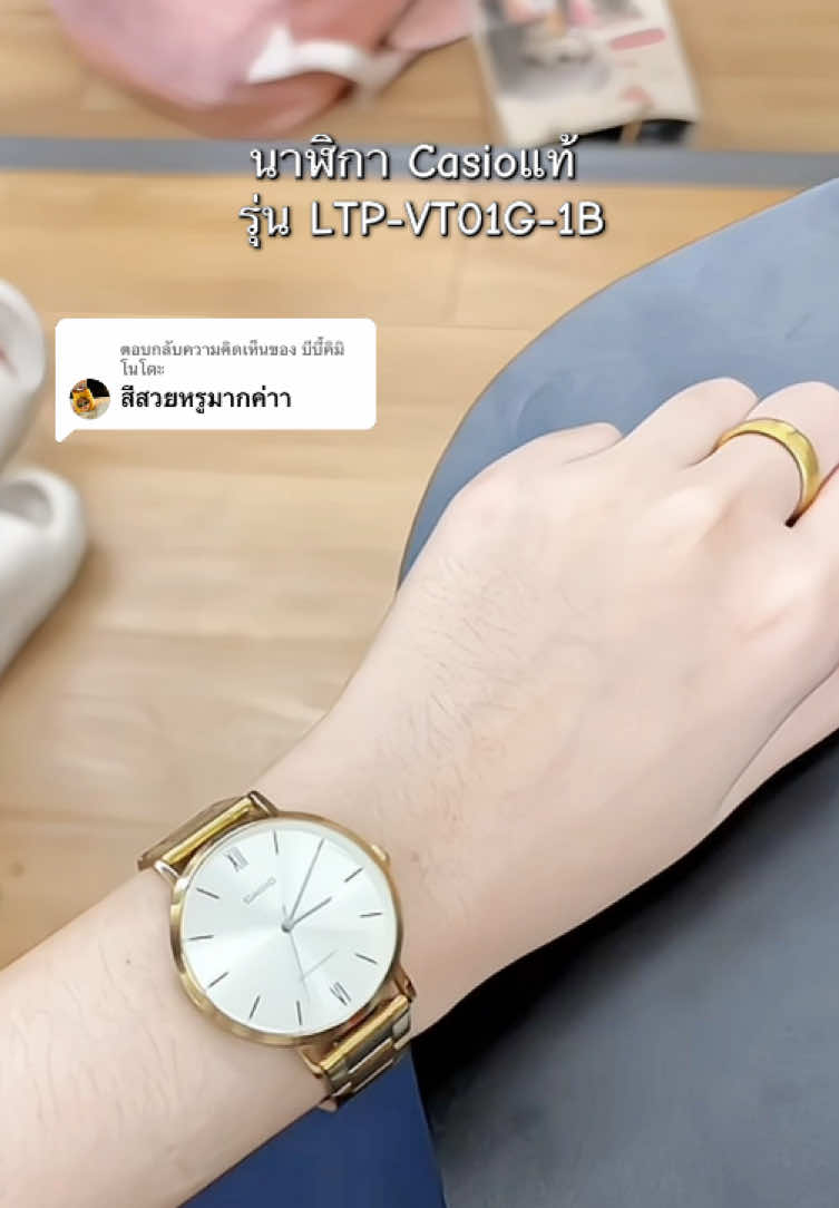 ตอบกลับ @บีบี้คิมิโนโตะ #นาฬิกาข้อมือ #นาฬิกาข้อมือผู้หญิง #นาฬิกาผู้หญิง #นาฬิกาcasio #casio  @JANJIRA SHOP  @JANJIRA SHOP  @JANJIRA SHOP 