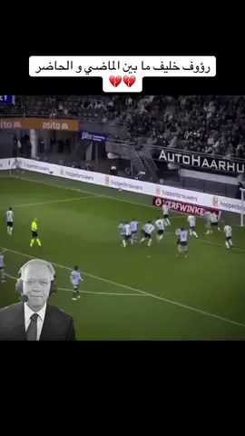 رؤوف خليف ما بين الماضي و الحاضر💔💔 #كرة_القدم_عشق_لا_ينتهي👑💙 #برشلونه_عشق_لا_ينتهي💞🔱🏅 #كرة_قدم #رؤوف_خليف 